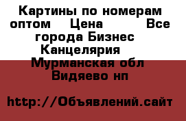 Картины по номерам оптом! › Цена ­ 250 - Все города Бизнес » Канцелярия   . Мурманская обл.,Видяево нп